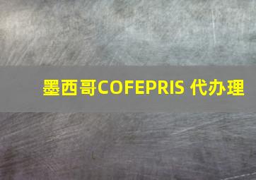 墨西哥COFEPRIS 代办理